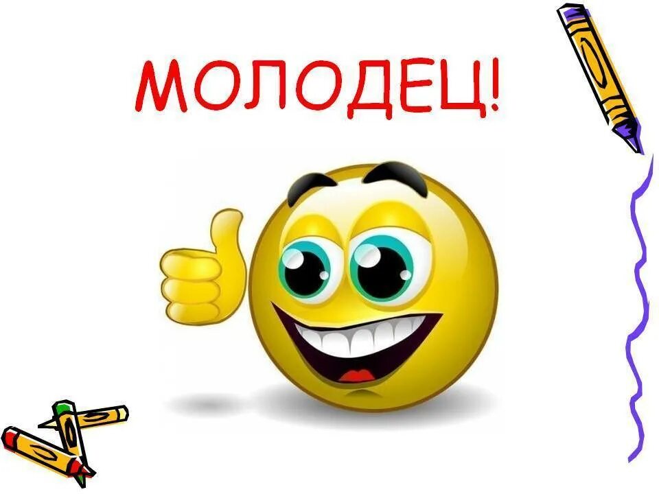 Сильный молодец. Молодец. Открытка молодец. Ты молодец. Смайлик молодец.