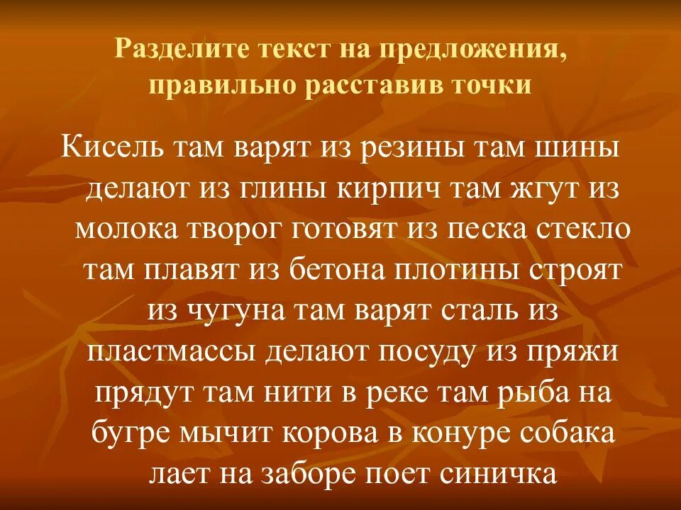 Текст песни разделил. Разделить текст на предложения. Раздели текст на предложения. Кисель там варят из резины. Стих кисель там варят из резины.