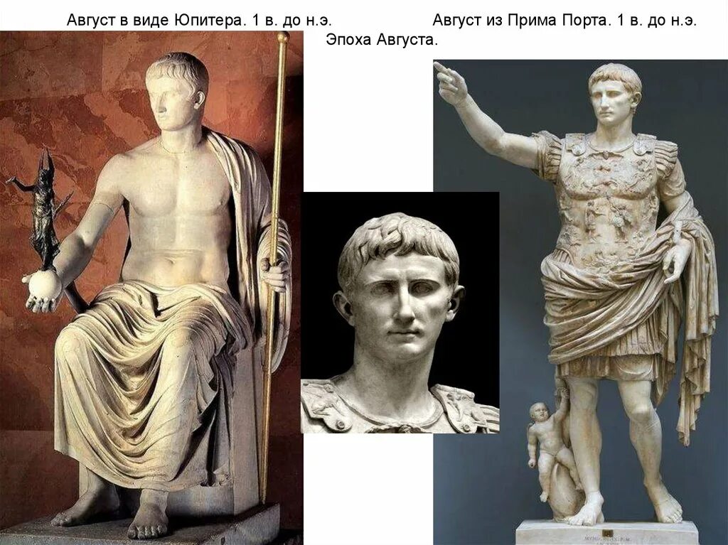 Золотой век августа. Император август Октавиан статуя. Октавиан август Эрмитаж. Статуя Октавиана августа в образе Юпитера. Октавиан Римский скульптурный портрет.