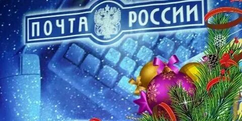 Праздничная почта