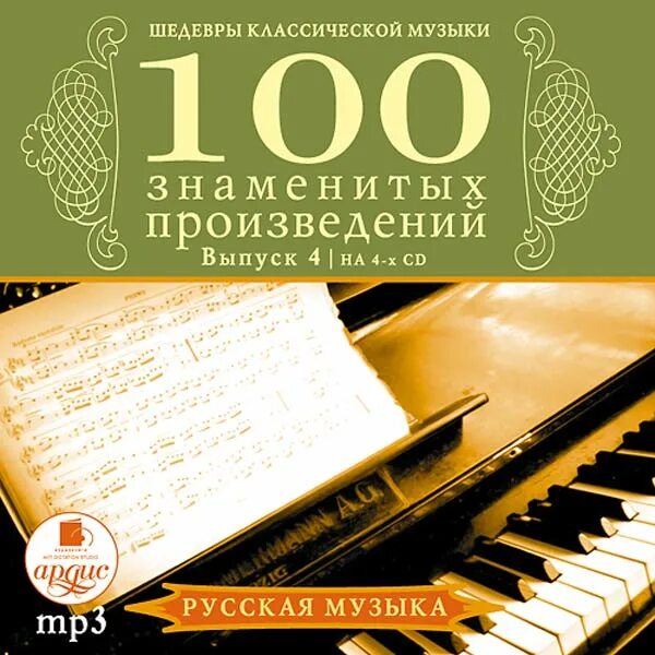 Произведения классики музыки. Музыкальные произведения классики. 100 Классических музыкальных произведений. Шедевры классики. Сборник классической музыки.