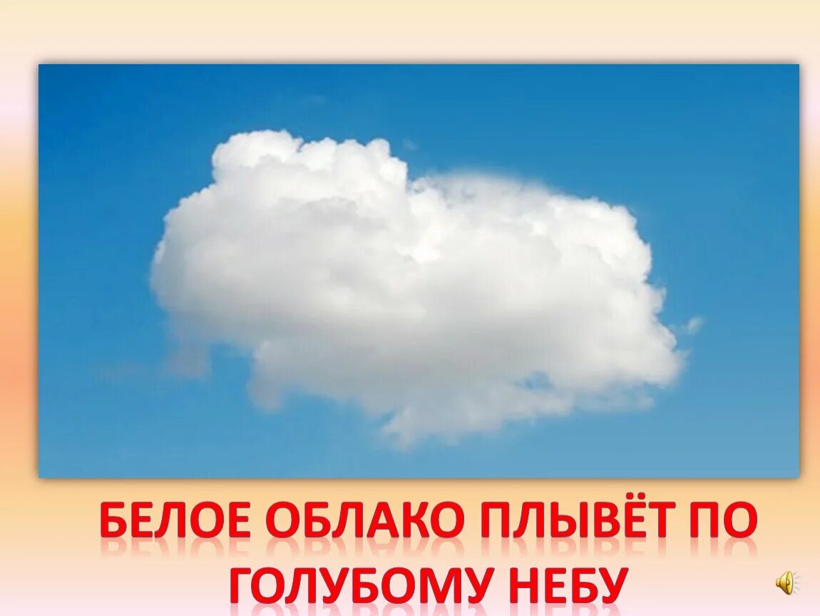 Пушистые облака проплывают. По небу плывут облака. По голубому небу плывут белые облака. Белые пушистые в небе облака. Легкие облака плывут по небу.