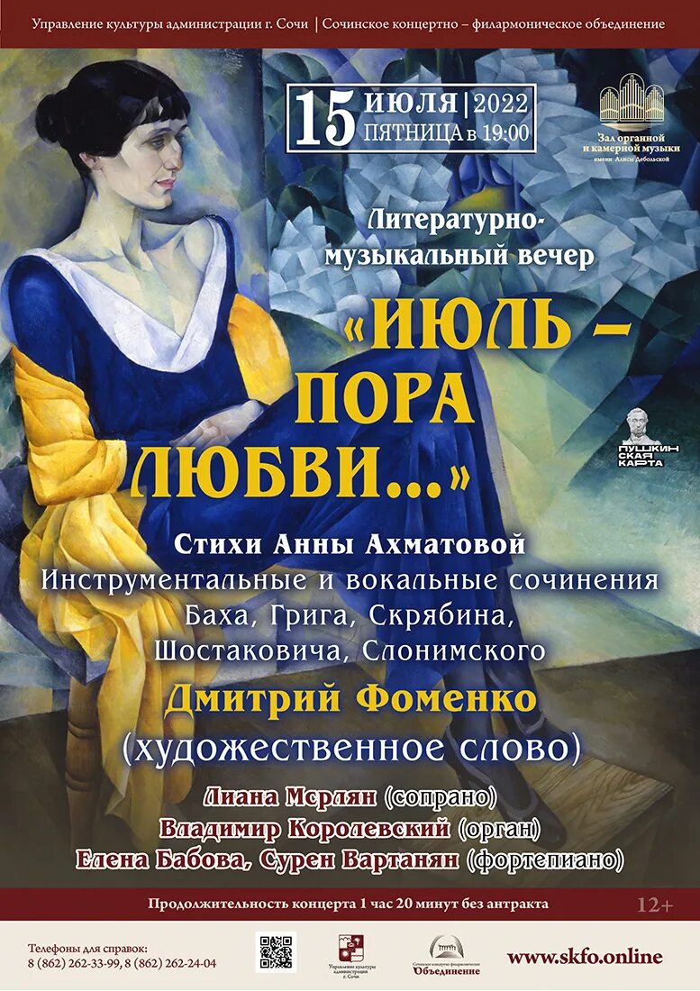 Афиша песни. Концерт «пора любви». Афиша на мероприятие я художник. Лето в городе афиша. Сочи афиша мероприятий март