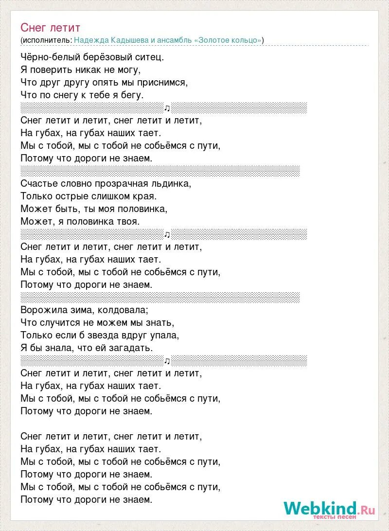 Снег растаял слова песни. Текст песни снег летит и летит. Снег летит и летит Кадышева текст. Кадышева песни текст. Снег летит и летит на губах наших тает.