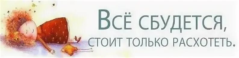 Всё сбудется стоит только расхотеть. Открытки все сбудется стоит только расхотеть. Стоит только расхотеть. Всё будет стоит только расхотеть.