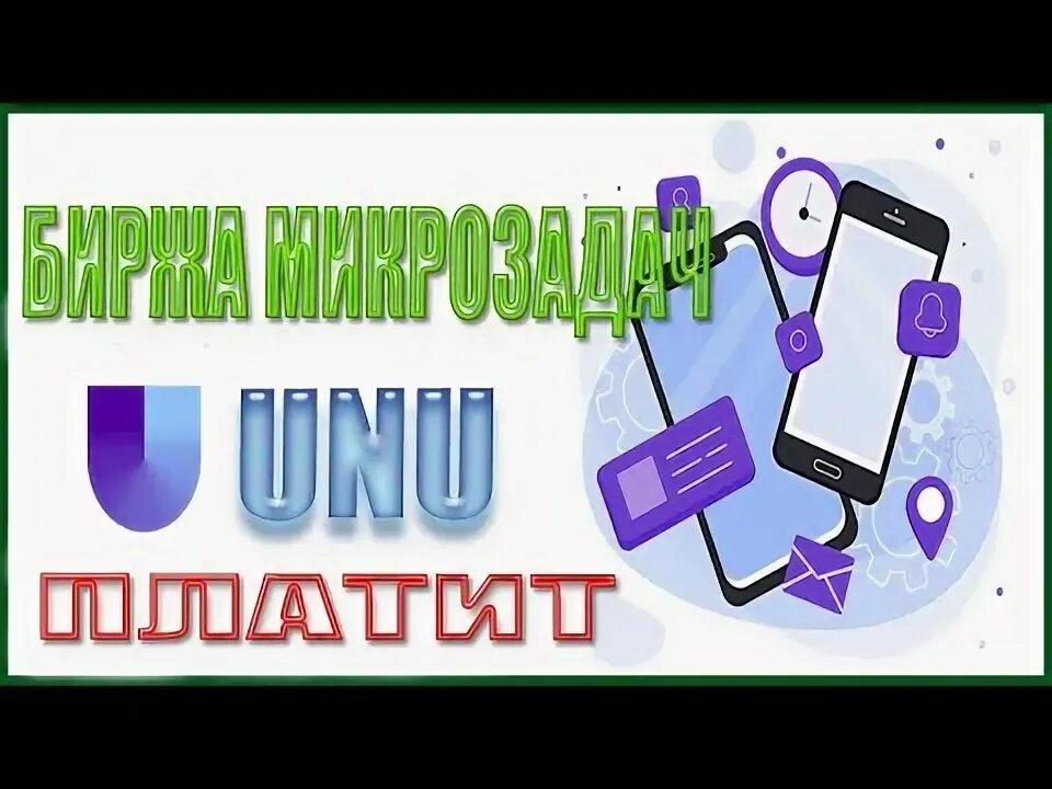 Unu биржа. Микро задания