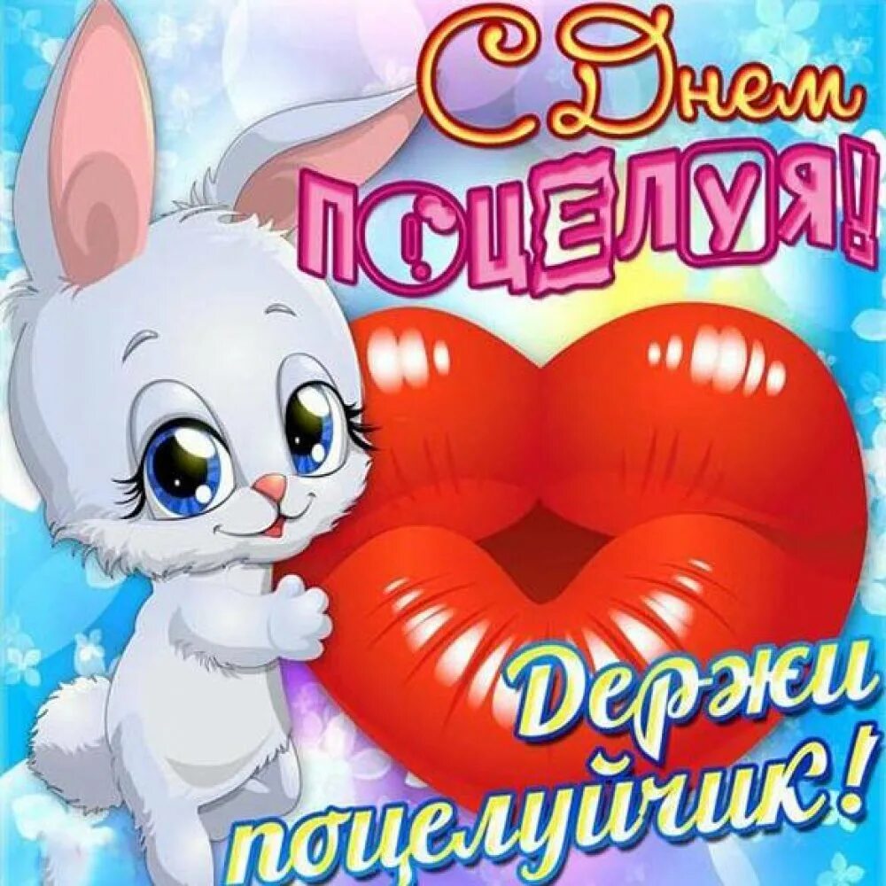С днем поцелуя поздравления открытки. Поздравления с днём поцелуя в картинках. Всемирный день поцелуя картинки. Всемирный день поцелуя картинки. Всемирный день поцелуев.