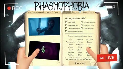 Phasmophobia улики призраков