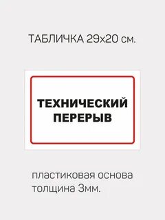 Когда закончится технический перерыв