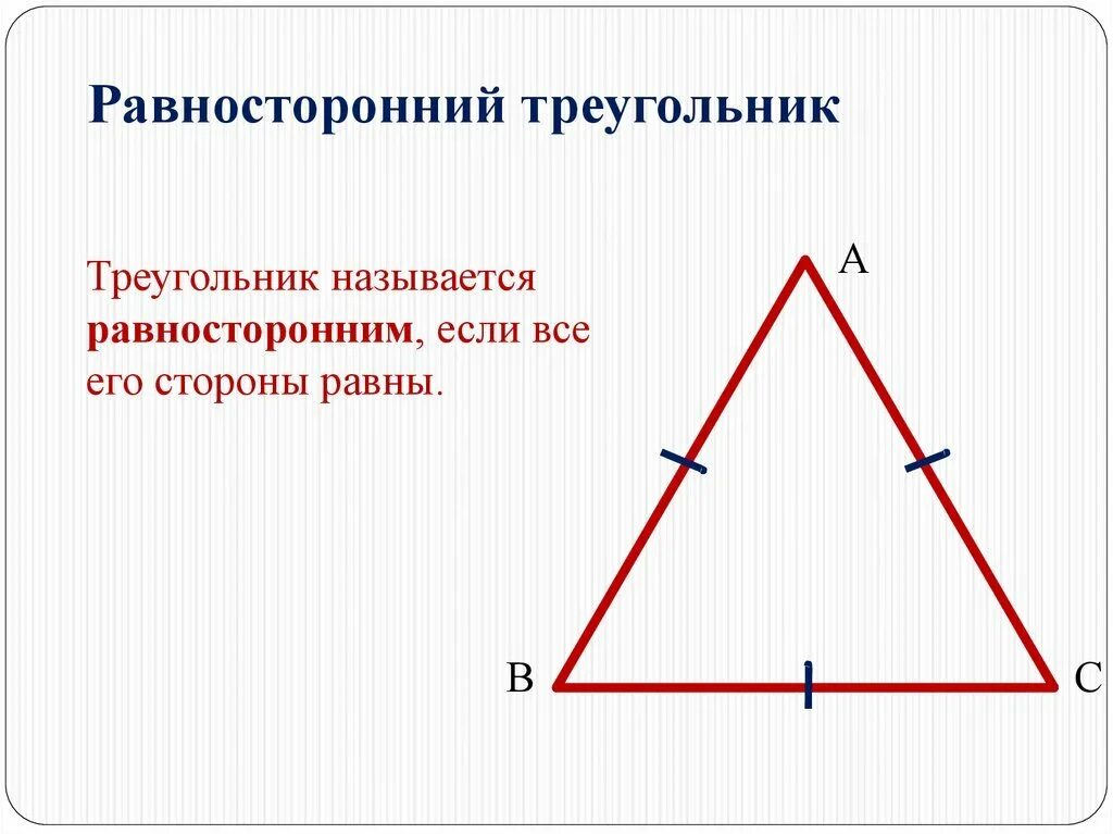 Равносторонний треугольник. Равностаронийтреугольник. Равносторонний треугольник в равностороннем. Равносторонний триугол. Слово равносторонний