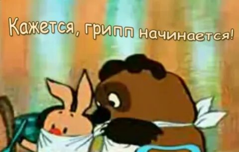 Вместе болеть