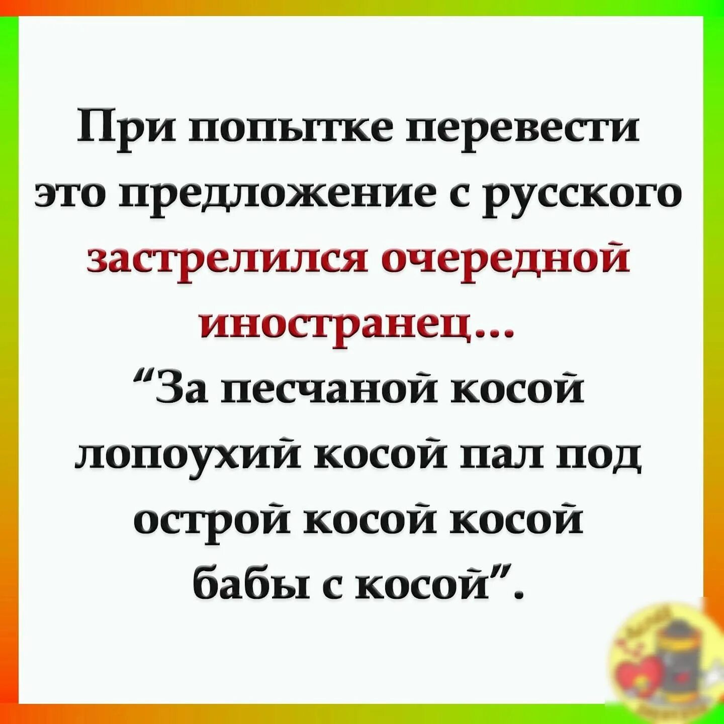 Коса скороговорка. За песчаной косой косой. Косой косой косил косой косой скороговорка. За песчаной косой лопоухий косой. Пал под острой косой.