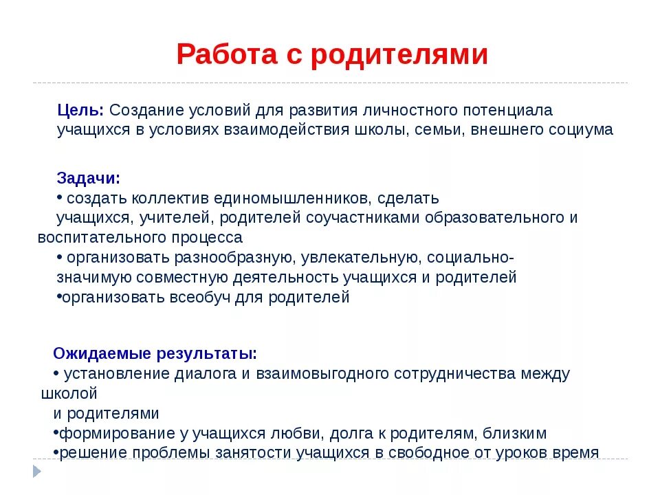 Задачи педагога в работе с родителями. Цели и задачи работы с родителями. Цели и задачи работы педагогов с родителями. Цель работы с родителями. Цель родительской школы