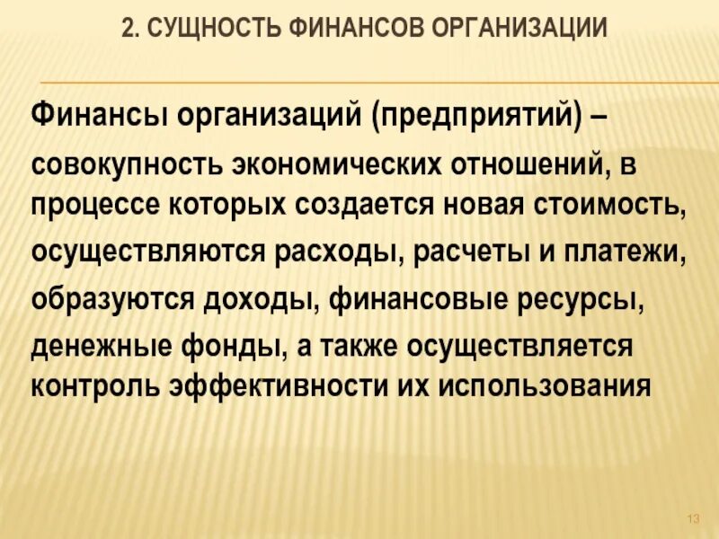 Финансы предприятия особенности. Сущность финансов организации. Сущность финансовых предприятий. Сущность финансов предприятия. Сущность организации финансов предприятий.