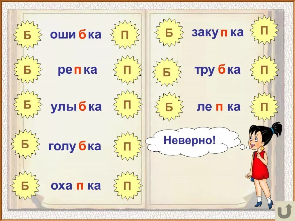 Б-П слова с парными согласными. Б П парные согласные примеры слов. Слова на парные согласные б-п. Парная согласная в конце слова с буквой б. Карточки парные на конце