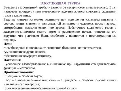 При постановке масляной клизмы газоотводную трубку