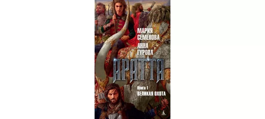 Читать братья марии семеновой. Аратта Великая охота Семенова.