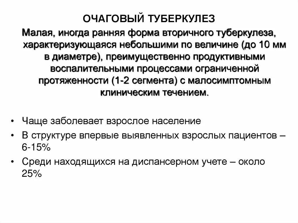 Фазы очагового туберкулеза. Клинические формы очагового туберкулеза. Очаговый туберкулез симптомы. Очаговый туберкулез клинические рекомендации. Клинические формы очагового туберкулеза легких.