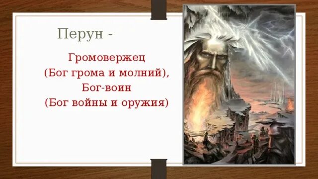 У восточных славян гром и молния. Перуну – Богу войны и грома. Перун Бог громовержец. Бог громовержец у славян. Перун Славянский Бог.