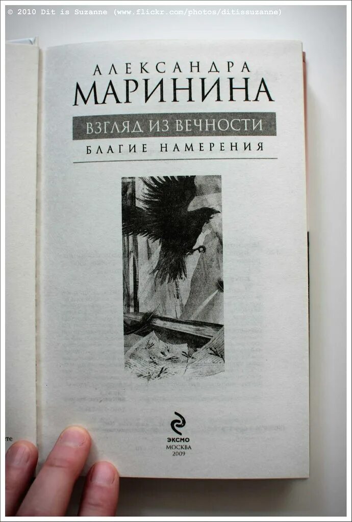 Александра маринина взгляд из вечности. Взгляд из вечности. Благие намерения книга. Маринина трилогия дорога. Взгляд из вечности.