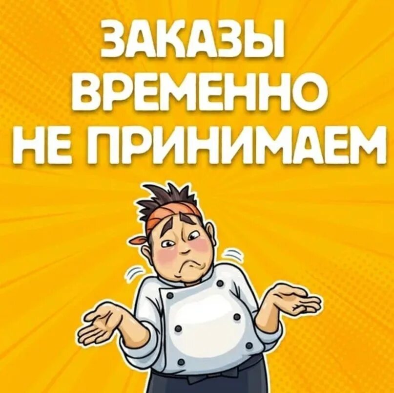 Работаем принимаем заказы. Заказы не принимаю. Заказы временно не принимаются. Заказы временно не принимаю. Принимаю заказы.