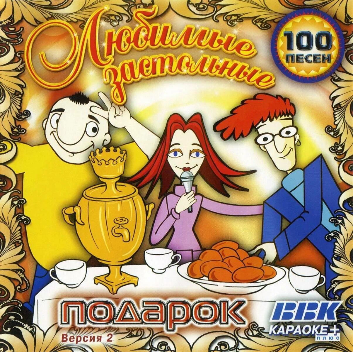 Караоке застольные русские. Караоке диск. Караоке DVD. Караоке любимые застольные диск. BBK любимые застольные DVD.