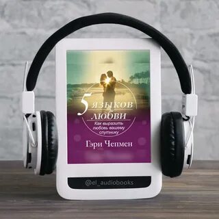 Чепмен 5 языков любви слушать аудиокнига
