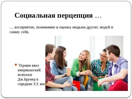 1 социальная перцепция