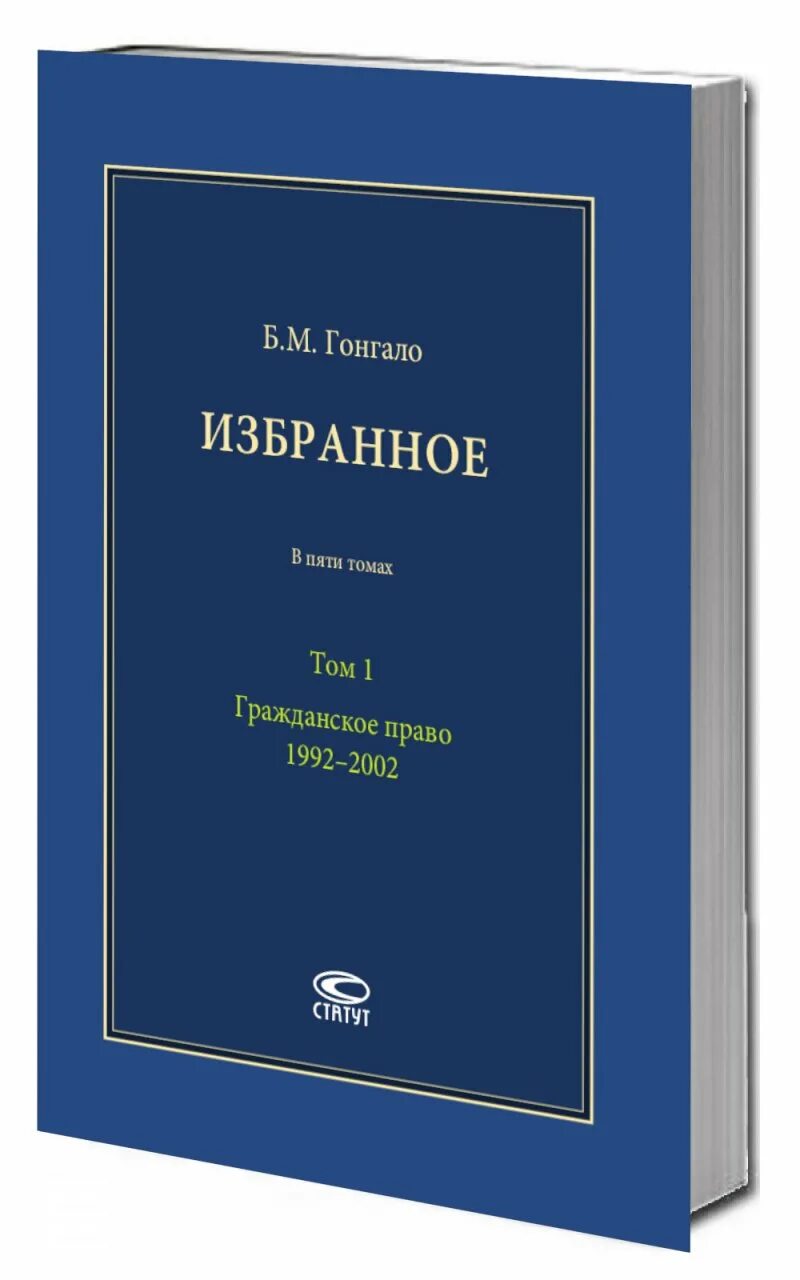 Учебник под ред гонгало б м. Гонгало гражданское право. Гражданское право в 2 томах б.м. Гонгало. Книга гражданское право Гонгало. Гонгало гражданское право том 1.