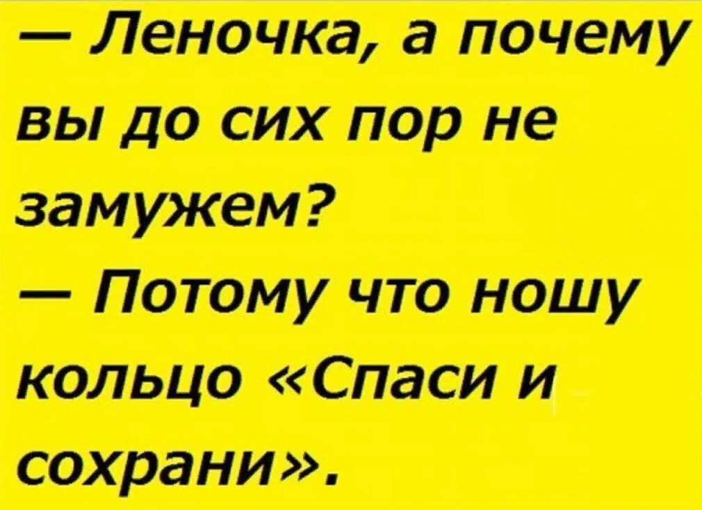 Почему ленка. Анекдоты про Лену. Почему вы не замужем. Почему ты до сих пор не замужем. Почему ты до сих пор не замужем приколы.