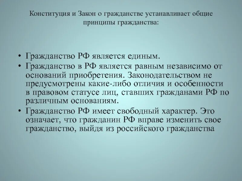 Статья 16 фз о гражданстве. Законодательство о гражданстве РФ. Гражданство Конституция. Гражданство РФ является равным. Ст 13 ФЗ О гражданстве.