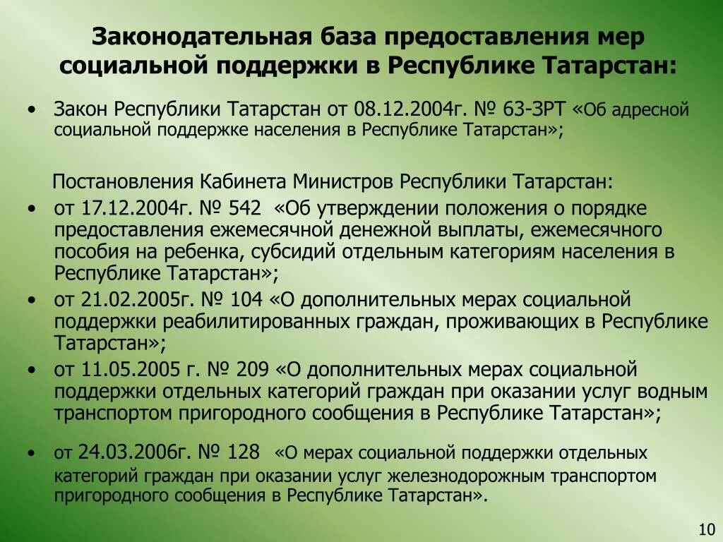 Законы Республики Татарстан. Меры социальной поддержки Татарстан. 63 Закон РТ. Постановление кабинета министров. Постановление 63 с изменениями