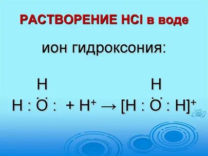 Hcl и вода