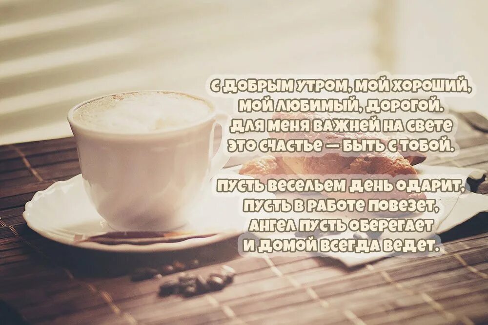 Доброе утро пожелание на расстоянии трогательное. Открытки с добрым утром любимому мужчине. С добрым утром любимый мой. Картинки с добрым утром любимому мужчине. Открытки с добрым утром любимому мужу.