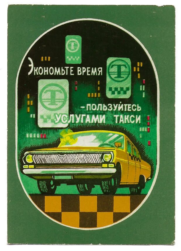 Такси куйбышев телефон. Советское такси. Такси в советское время. Таблички советского такси. Советская реклама такси.