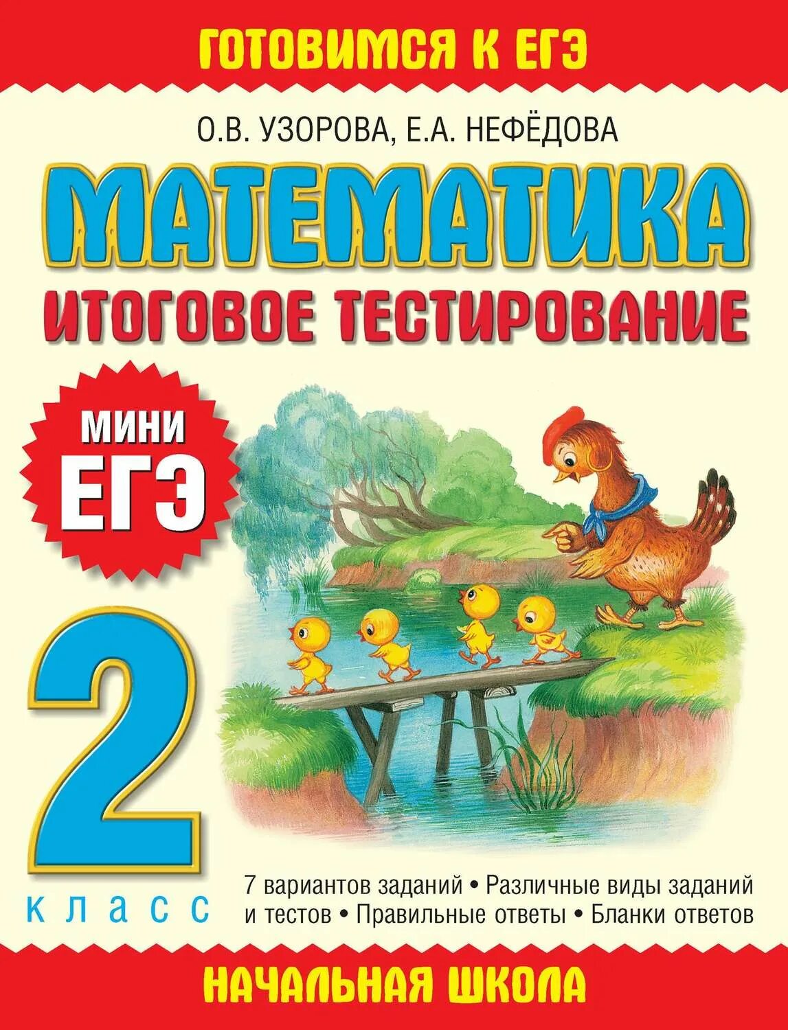 Итоговое тестирование 2 класс. Математика итоговое тестирование мини егэ узорова нефедова. узорова нефедова математика 2 класс. итоговое тестирование. узорова ольга васильевна.