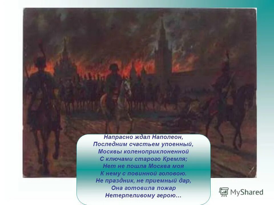 напрасно ждал наполеон. напрасно ждал наполеон последним счастьем. пушкин напрасно ждал наполеон. ключи от кремля наполеон обычай. последним счастьем упоенный.