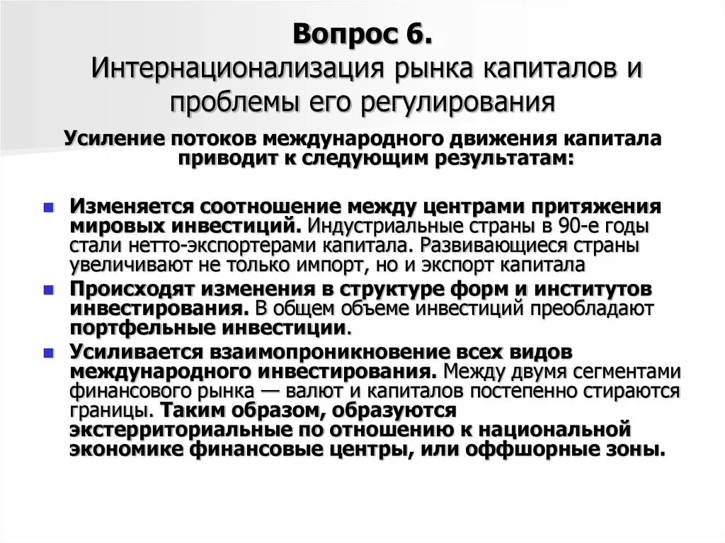 Регулирование движения капитала. Регулирование международного движения капитала. Формы интернационализации мировой экономики. Правовое регулирование международного движения капитала. Усиление регулирования.