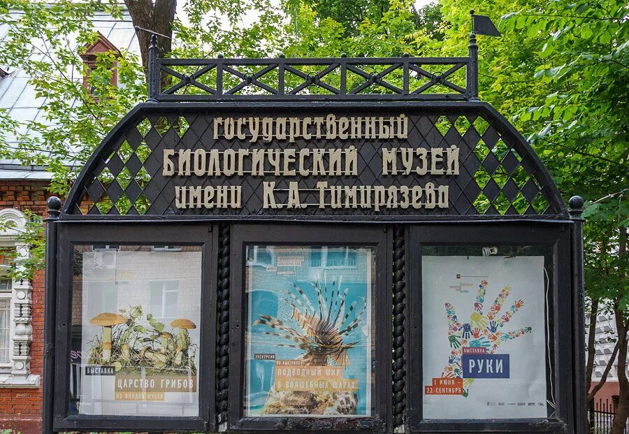 А тимирязева москва. Государственный биологический музей имени к. Биологический музей тимирязева отзывы. Музей имени тимирязева в москве. Биологический музей им тимирязева.