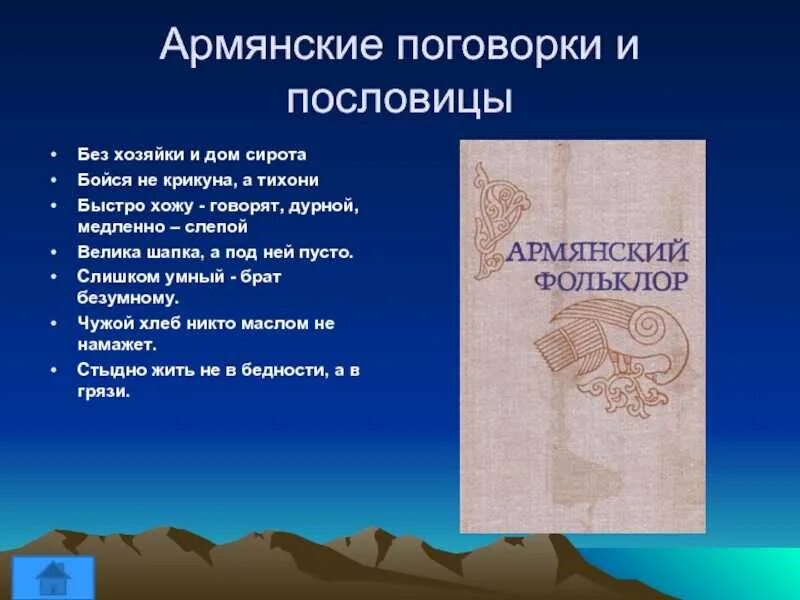 Армянские пословицы. Армянские пословицы. Армянская мудрость. Пословицы армян. Армянские пословицы.