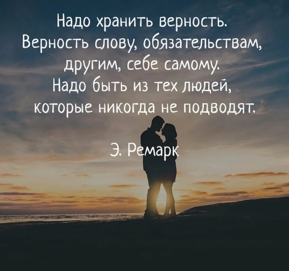 Верность и независимость. Цитаты про верность. верность фразы. преданность и любовь высказывания. фразы верности и преданности.
