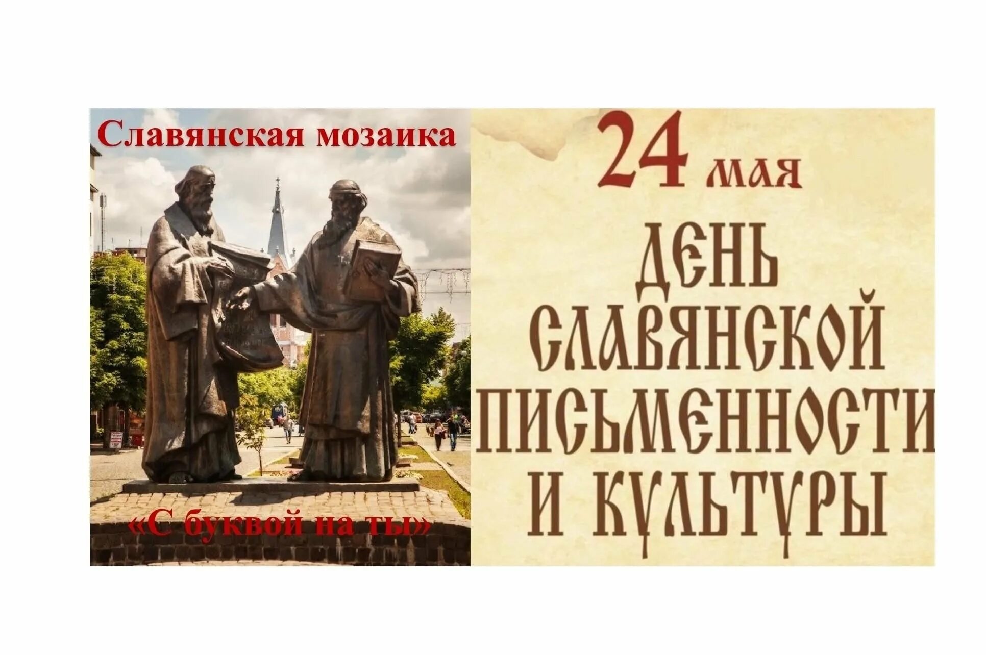 Тема день славянской письменности и культуры. День славянской письменности и культуры (в России с 1986 г.). День славянской письменности и культуры памятник Кириллу и мефодию. 24 День славянской письменности и культуры. 24 Мая отмечается день славянской письменности и культуры..