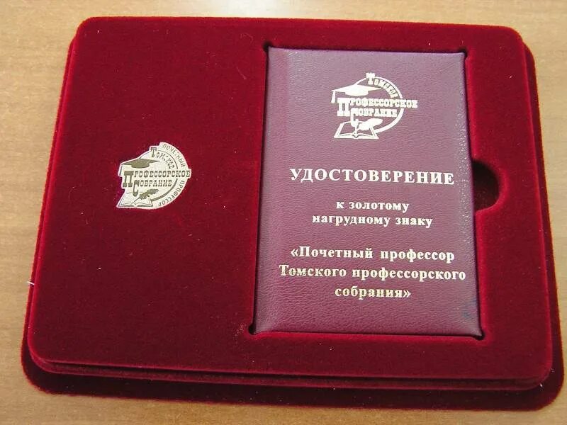 заслуженный доцент. почетный профессор знак. почетный профессор.