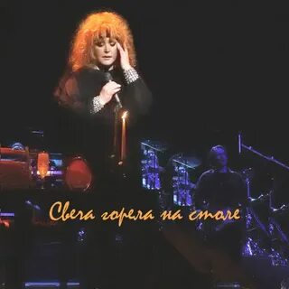 Слушать пугачеву свеча