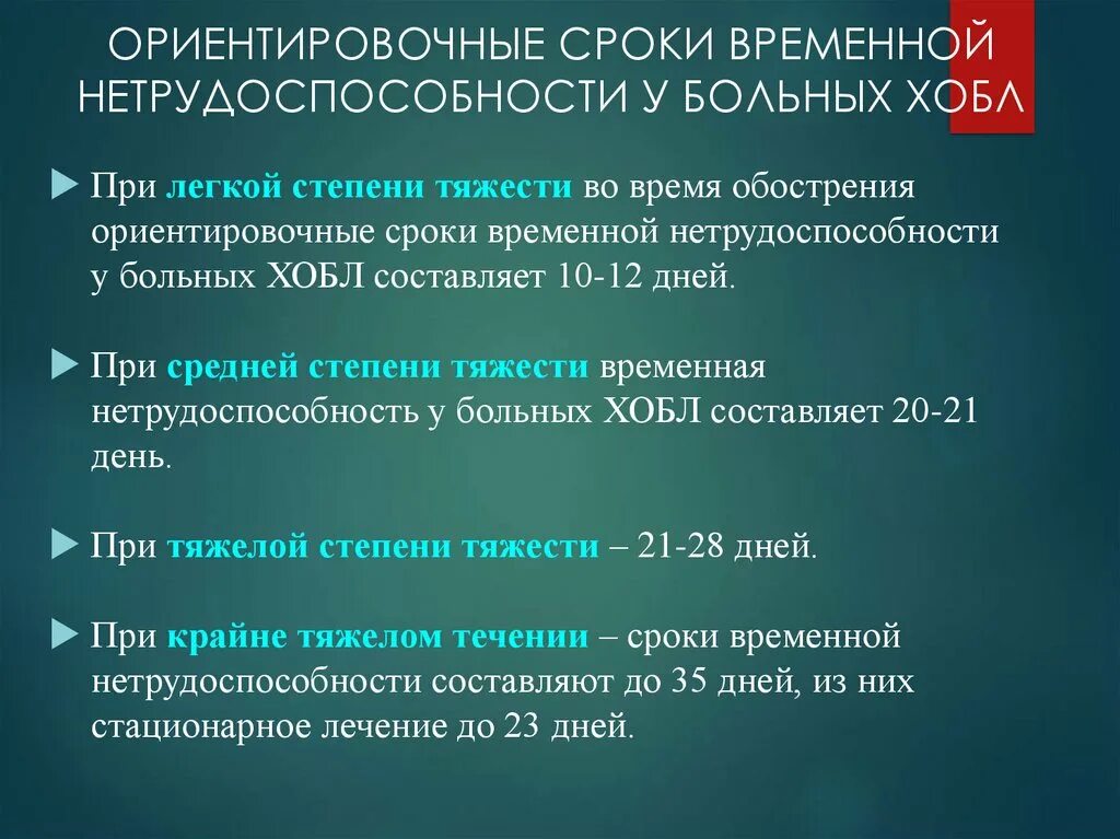 Больничный при инсульте. Сроки временной нетрудоспособности. Сроки нетрудоспособности пневмония. ХОБЛ сроки временной нетрудоспособности. Сроки нетрудоспособности при пневмонии.