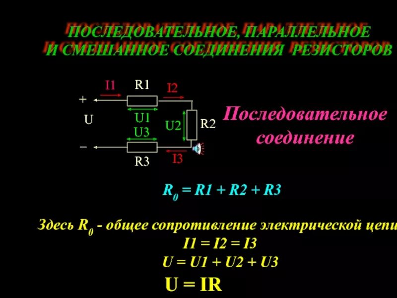 Последовательное соединение резисторов одинакового сопротивления. Последовательное соединение резисторов формула. Последовательное и параллельное соединение резисторов формулы. Последовательное соединение соединение резисторов. Параллельно последовательное соединение сопротивлений.
