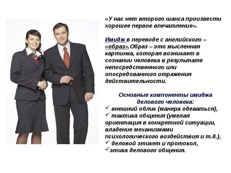 Этикет и имидж делового человека. Презентация на тему деловой имидж. Составляющие делового имиджа. Компоненты имиджа делового человека.