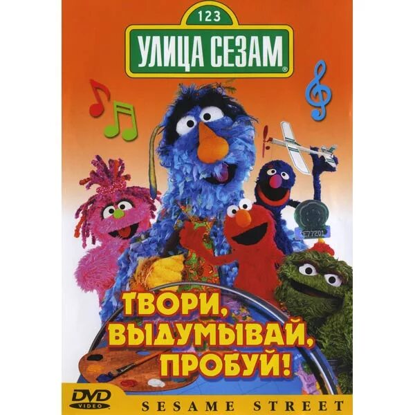 Улица сезам кассета. Улица сезам твори выдумывай пробуй. Улица сезам DVD. Улица сезам диск Союз. Улица сезам двд.