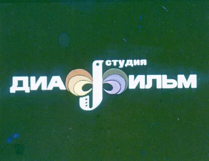 Диафильм ну