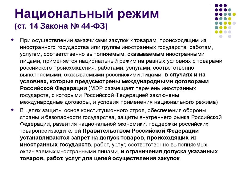 Национальный режим закупок 44 фз. Применение национального режима при осуществлении закупок. Национальный режим 44-ФЗ. Понятие национального режима. Национальный режим по 44 ФЗ.